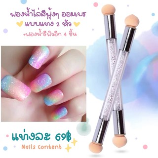 ฟองน้ำไล่สีฟุ้งๆ ออมเบร แบบแท่ง 2 หัว + ฟองน้ำรีฟิวอีก 4 ชิ้น