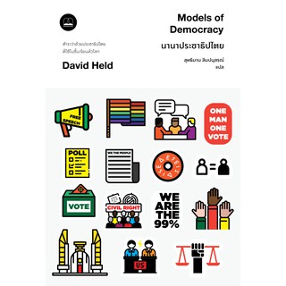 bookscape : หนังสือ นานาประชาธิปไตย Models of Democracy, Third Edition