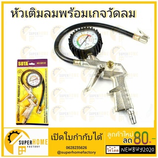 เกจ์วัดลม พร้อมเติมลม SOTA G8120