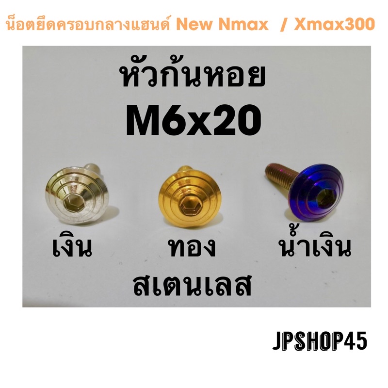 น็อตครอบกลางแฮนด์ สเตนเลส หัวก้นหอย New Nmax 2020-2023 Xmax 300Bolt For Front Mask Shell Cap.
