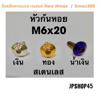 น็อตครอบกลางแฮนด์ สเตนเลส หัวก้นหอย New Nmax 2020-2022 Xmax 300Bolt For Front Mask Shell Cap.