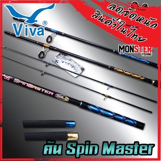 คันเบ็ด Viva SpinMaster ขนาด 6/7/8/9/10 ฟุต