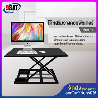 9SAT โต๊ะเสริมวางคอมพิวเตอร์ (ปรับระดับนั่ง-ยืนได้) รุ่น MF-16 (ระบบปรับ Gas Spring) มีสินค้าพร้อมส่งทันที!