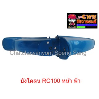 บังโคลน RC100 หน้า สีฟ้า (019905)