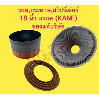 วอย, สไปเดอร์, กระดาษลำโพง 18 นิ้ว มรกต (KANE) ของ !!! แท้บริษัท