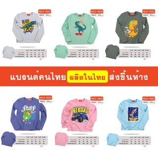 เสื้อแขนยาว เด็กผู้ชาย 1-10 ขวบ ผ้านิ่ม ใส่สบาย แบรนด์คนไทย ส่งขึ้นห้าง มีสินค้าพร้อมส่ง