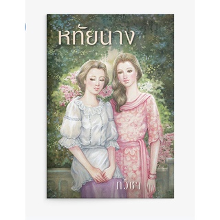 หทัยนาง / ทวิชา แสงดาว