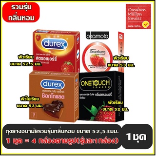 ถุงยางอนามัย รวมรุ่น กลิ่นหอม ( Condom ) ผิวเรียบ ผิวไม่เรียบ กลิ่นหอม 1ชุด( สินค้าตามภาพรุ่นละ 1 กล่อง)ขนาด 52 , 53 มม.