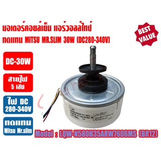 มอเตอร์คอยล์เย็น แอร์วอลล์ไทป์ มิตซู มิสเตอร์สลิม (ทดแทนMitsu Mr.Slim) แกน8mm (DC280-340V-30W) 9000-12000BTU