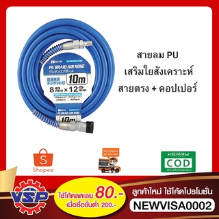 MITO สายลม PUเสริมใยสังเคราะห์ สายตรง + คอปเปอร์ ขนาด 5*8 , 6.5*10 , 8*12 ความยาว 10 เมตร และ 20 เมตร