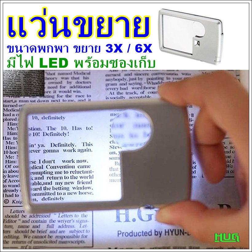 แว่นขยาย แว่นขยายพกพา ขยาย 3 เท่า / 6 เท่า มีไฟ led พร้อมซองเก็บ hug hugcamp
