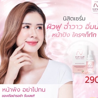 Nisit Serum เซรั่มหน้าใสวิบวับ