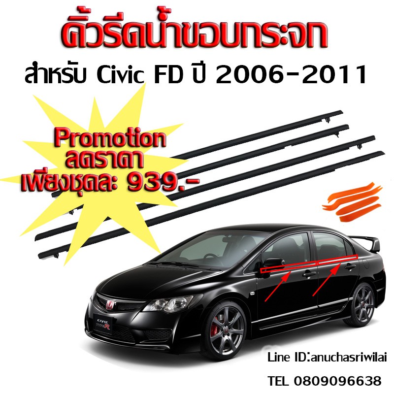 คิ้วรีดน้ำขอบกระจกสำหรับ honda civic fd​ year2006-2011