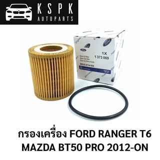 แท้💯กรองเครื่อง FORD RANGER T6, MAZDA BT50 PRO 2012-ON