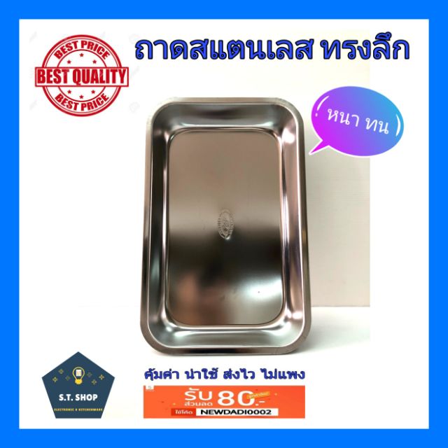 ถาดสแตนเลส ถาดเหลี่ยม ทรงลึก ตราจรเข้บิน