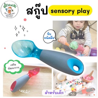 สกู๊ป สคูป ตักๆเทๆ สำหรับเด็กทำกิจกรรม sensory play เล่นตักไอศครีม เล่นบทบาทสมมติ