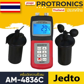 AM-4836C  JEDTO เครื่องวัดความเร็วลม ANEMOMETER[ของแท้ จำหน่ายโดยตัวแทนแต่งตั้ง]