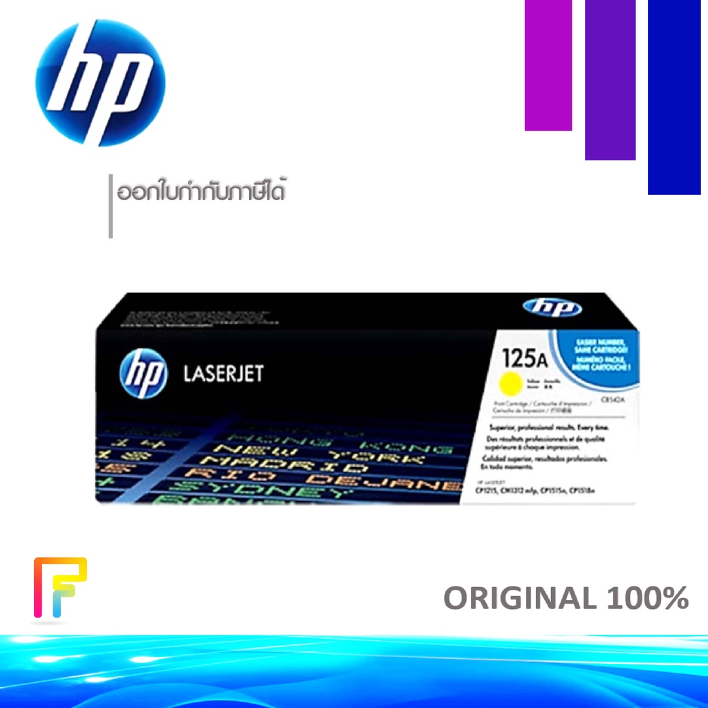 โทนเนอร์เครื่องพิมพ์เลเซอร์ HP 125A (CB542A) ตลับหมึกโทนเนอร์ สีเหลือง ของแท้ Yellow Original Toner Cartridge