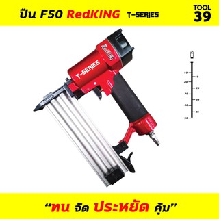 ปืนลมยิงตะปู F50 RedKING T-SERIES