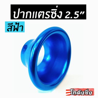 โกดังซิ่ง ปากแตร 2.5” สีฟ้า (สำหรับ ครอบเทอร์โบ/เจาะกันชน/ครอบไฟหน้า/ฯ)