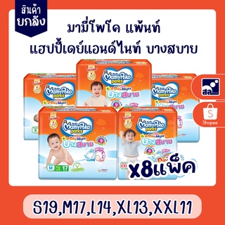 (สินค้ายกลัง)แพมเพิส มามี่โพโค แพ้นท์ แฮปปี้เดย์แอนด์ไนท์ บางสบาย S19,M17,L14,XL13,XXL11