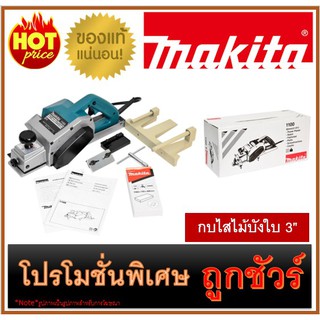 🔥กบไสไม้บังใบ 3" M0100 MAKITA 1100🔥