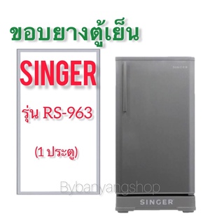 ขอบยางตู้เย็น SINGER รุ่น RS-963 (1 ประตู)