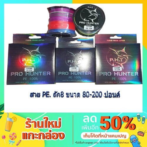 สายPE ยี่ห้อ Prohunter ถัก8 ขนาดตั้งแต่80ปอนด์ถึง200ปอนด์
