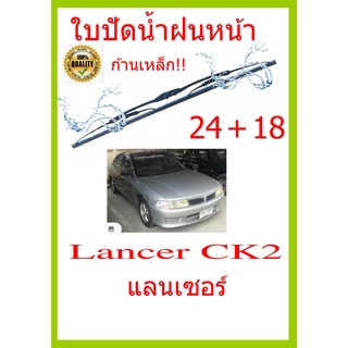 ใบปัดน้ำฝน Lancer CK2 แลนเซอร์   24+18 ใบปัดน้ำฝน ใบปัดน้ำฝน