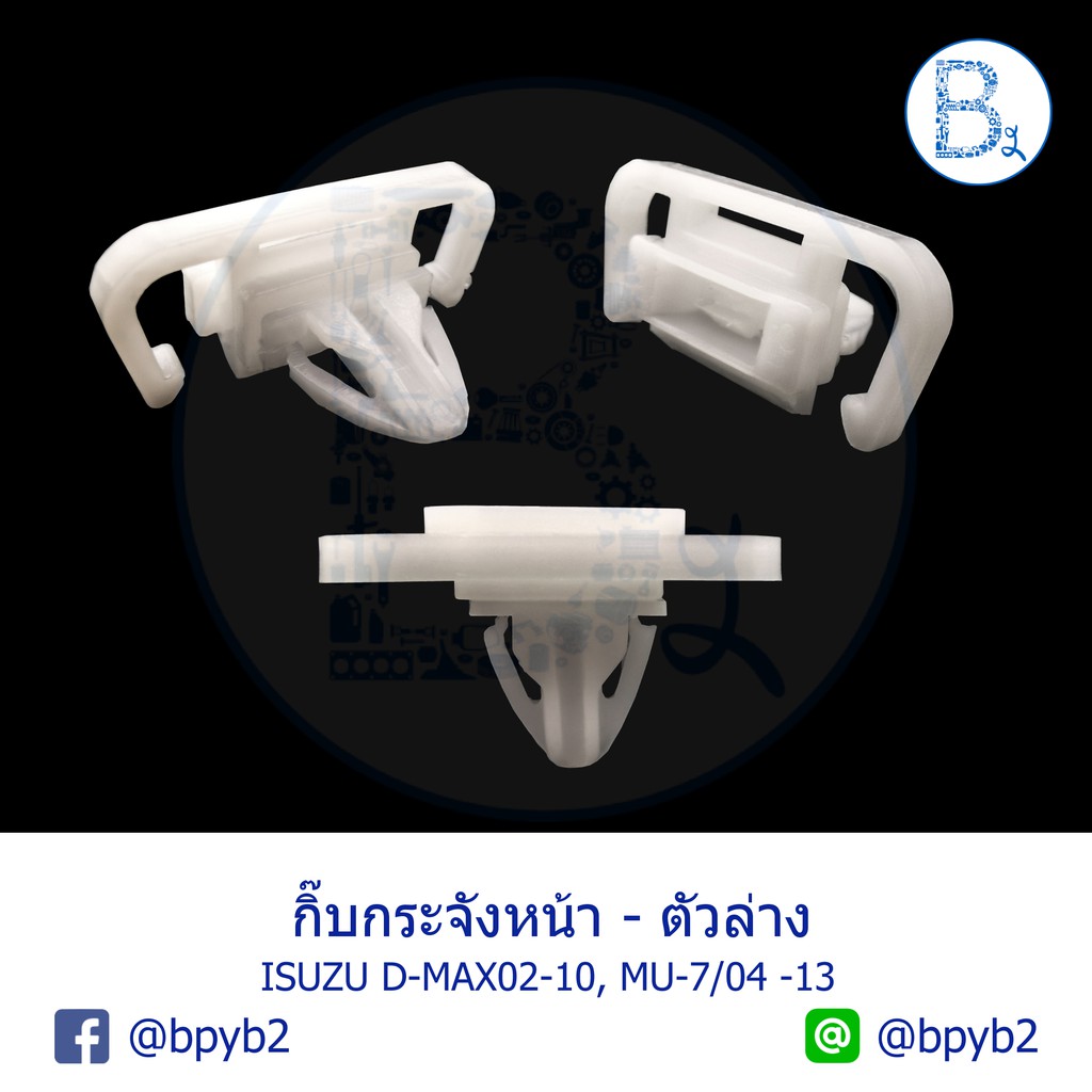 B332 **อะไหล่แท้** กิ๊บกระจังหน้า - ตัวล่าง ISUZU D-MAX02-10, MU-7 ปี 04-13