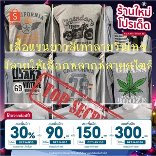 [ลดเพิ่ม30% ใส่โค้ดDETJAN30] เสื้อยืดแขนยาวกันหนาวสีเทาอ่อนสกรีนลายวินเทจเท่ห์ๆมีให้เลือกหลากหลายลาย