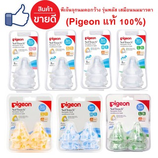 จุกนมpegion คอกว้าง จุกเสมือนนมมารดา รุ่นพลัส Pigeon SofTouch Peristaltic PLUS