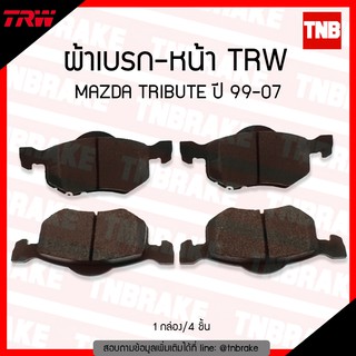 TRW ผ้าเบรค (หน้า) MAZDA TRIBUTE  ปี 99-07