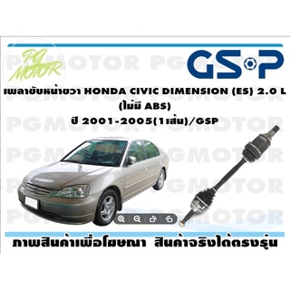 เพลาขับหน้าขวา HONDA CIVIC DIMENSION (ES) 2.0 L(ไม่มี ABS) ปี 2001-2005(1เส้น)/GSP