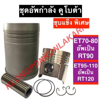 ชุดอัพ คูโบต้า ET70-80 อัพเป็น RT90 , ET95-110 อัพเป็น RT120 ชุดคิดอัพกำลังคูโบต้า ชุดอัพet70 ชุดอัพกำลังrt120 ชุดอัพ