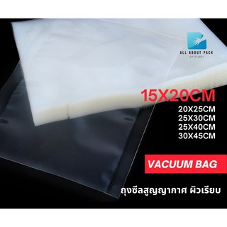 15x20 cm 100 ใบ/แพค ถุงซีลสูญญากาศ vacuum bag ผิวเรียบ ราคาถูก พร้อมส่ง