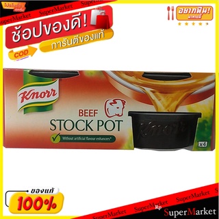 🚚พร้อมส่ง!! 💨 Knorr Stock Pot Beef 28g/คนอร์สต็อกหม้อเนื้อ 28g 💥โปรสุดพิเศษ!!!💥