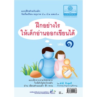 ฝึกอย่างไรให้เด็ก อ่านออก เขียนได้ เล่ม 1