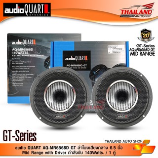 AUDIO QUART AQ-MR6568D GT ลำโพงเสียงกลาง 6.5 นิ้ว Mid Range with Driver กำลังขับ 140Watts. / 1 คู่