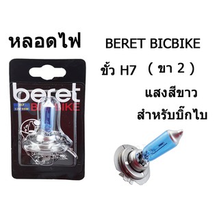 หลอดไฟ ( หลอดไฟหน้า ) BERET BIGBIKE ขั้ว H7  ( 2 ขา )  แสงสีขาว  สำหรับบิ๊กไบร์  พร้อมส่ง