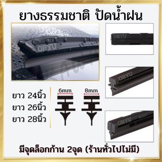 (รวม) ยางปัดน้ำฝนเคลือบน้ำยาซิลิโคน 1 คู่ 2 เส้น 24 นิ้ว 26 นิ้ว และ 28 นิ้ว ที่ปัดน้ำฝน รีฟิล ยางธรรมชาติ100%