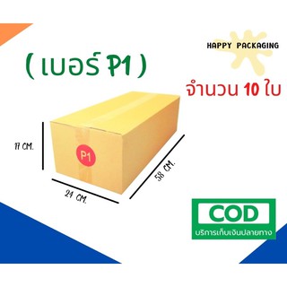 กล่องพัสดุฝาชน  เบอร์ ( P1 จำนวน 10 ใบ) ขนาด 24 x 58 x 17 cm กล่องไปรษณีย์  กล่องพัสดุ ราคาถูก