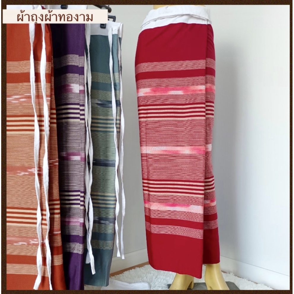 ผ้าถุงผ้าทอสวย ลายเมขลาเนื้อหนา ต่อเอวผูกเชือก มี6สี