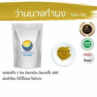 ว่านนางคำผง 500 กรัม 89 บาท (บรรจุซองซิป กันความชื้นอย่างดี) ผงว่านนางคำ ว่านนางคำ นางพญาหน้าขาว พญาหน้าขาว