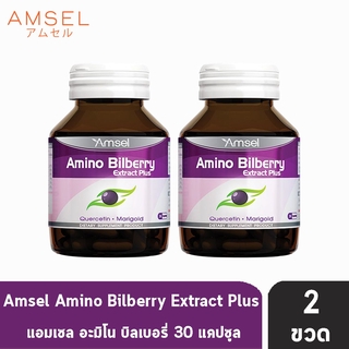 Amsel Amino Billberry แอมเซล อะมิโน บิลเบอร์รี่ ช่วยบำรุงสายตา และจอประสาทตา (30 แคปซูล) [2 ขวด]