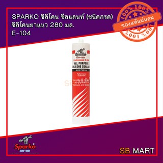 SPARKO กาวซิลิโคน ซีลแลนท์ (ชนิดกรด) ซิลิโคนยาแนว 280 มล. E-104 สีขาว/สีใส/สีดำ จำนวน 25 หลอด