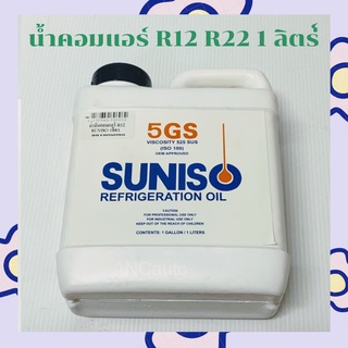 SUNISO 5GS น้ำมันคอม เพรสเซอร์ R12 R22 SUNISO 5GS แกลลอนใหญ่ 1 ลิตร น้ำมัน คอมแอร์รถยนต์ น้ำมันคอม แอร์ r22 น้ำมัน คอม