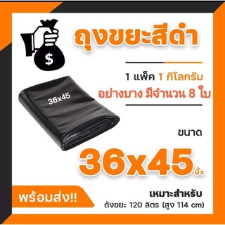 ถุงขยะราคาถูกที่สุดขนาด36×45แพค1กก.มีจำนวน8ใบ