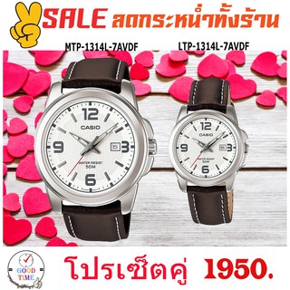 Casio แท้ นาฬิกาคู่ นาฬิกาข้อมือชาย-หญิง รุ่น MTP-1314L-7AVDF,LTP-1314L-7AVDF สายหนังแท้