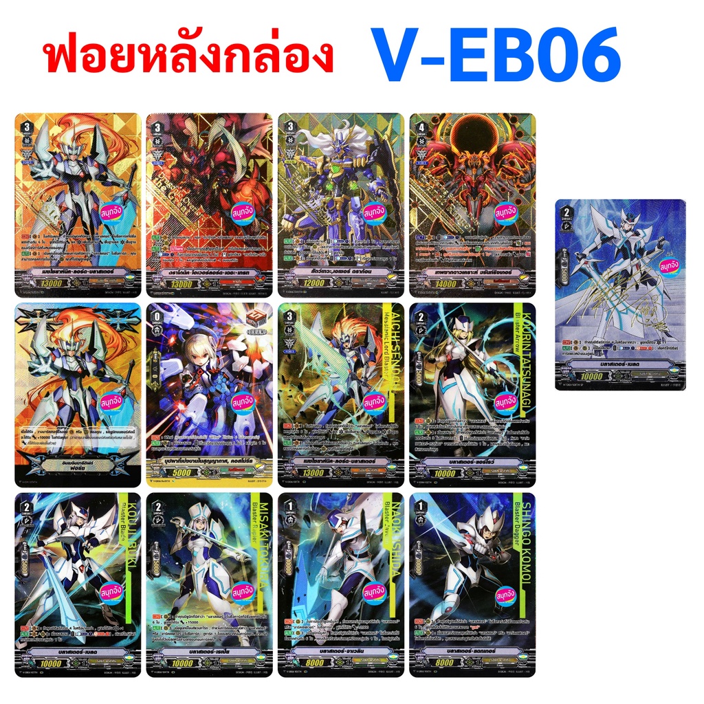 ลิงค์โจ๊กเกอร์ ฟอยสุ่มหลังกล่อง แวนการ์ด V-EB06  มี 12+1 แบบ ปั๊มนูนทุกใบ